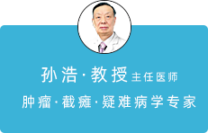 孙浩教授主任医师肿瘤截瘫疑难病学专家
