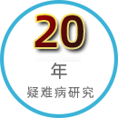 二十年疑难病研究