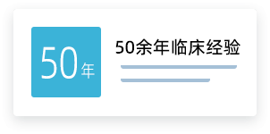 五十年临床经验